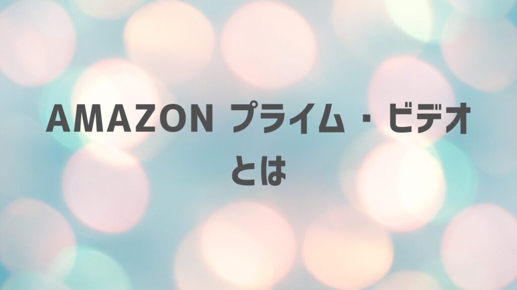 Amazon プライム・ビデオとは