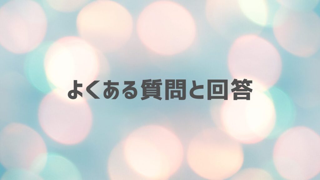 よくある質問と回答