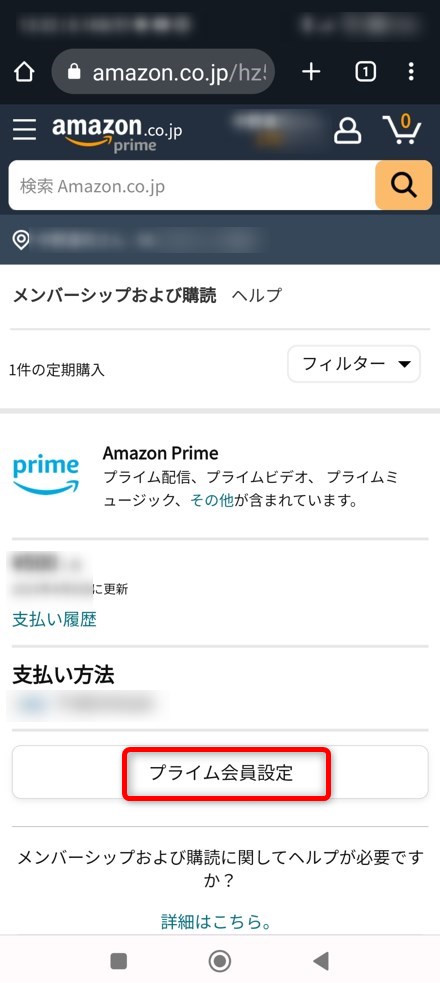 「プライム会員設定」をタップする画像