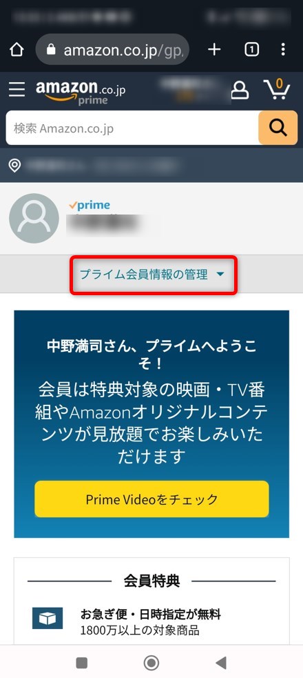 「プライム会員情報の管理」をタップする画像