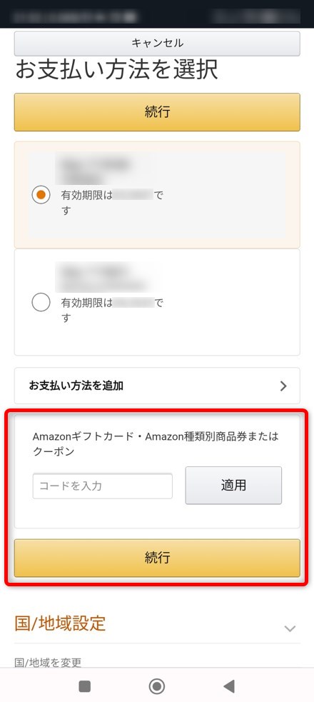 Amazonのコードを入力し「適用」「続行」をタップしてAmazonギフトカードを追加できる画像