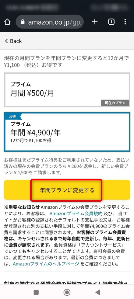 「年間プランに変更する」をタップする画像