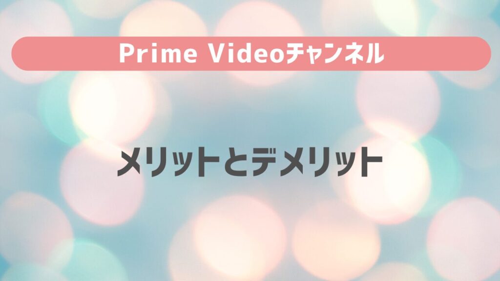 Prime Videoのメリットとデメリット