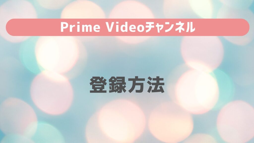 Prime Videoチャンネルの登録方法