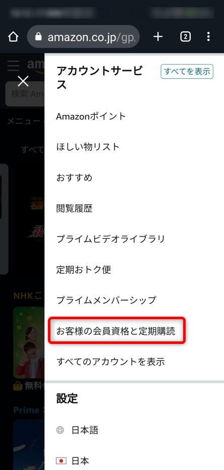 お客様の会員資格と定期購読をタップする