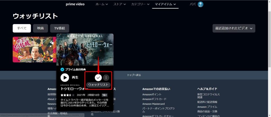ウォッチリスト内の作品が表示されますので削除したい作品にマウスオーバーしてウォッチリストの「✓」をクリックする