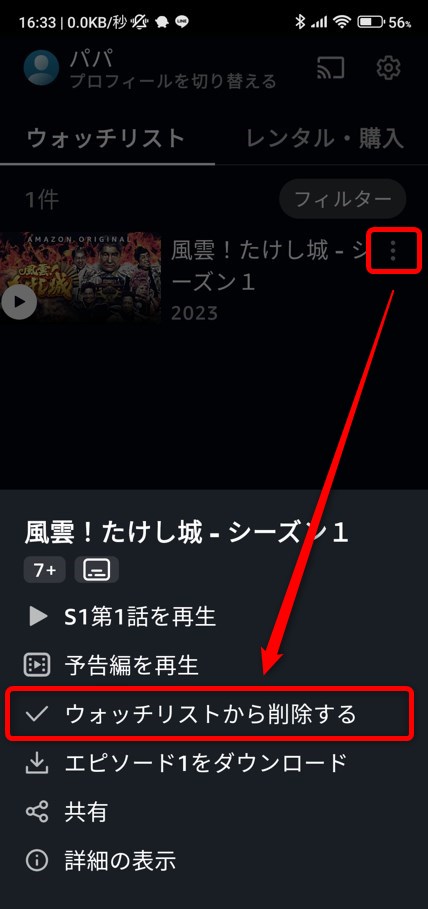 タテ3点リーダーをタップするとウォッチリストから削除できる