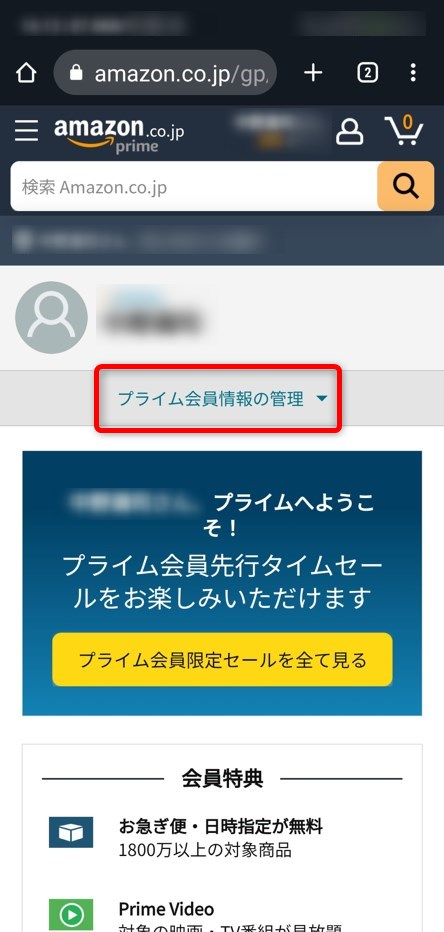 『プライム会員情報の管理』をタップする