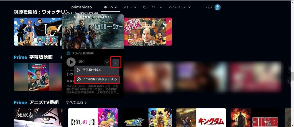 ウォッチリストの作品を非表示にします。非表示したい作品にマウスオーバーしてタテ3点リーダ－をクリックすると「この映画を非表示にする」が表示されるのでクリックする