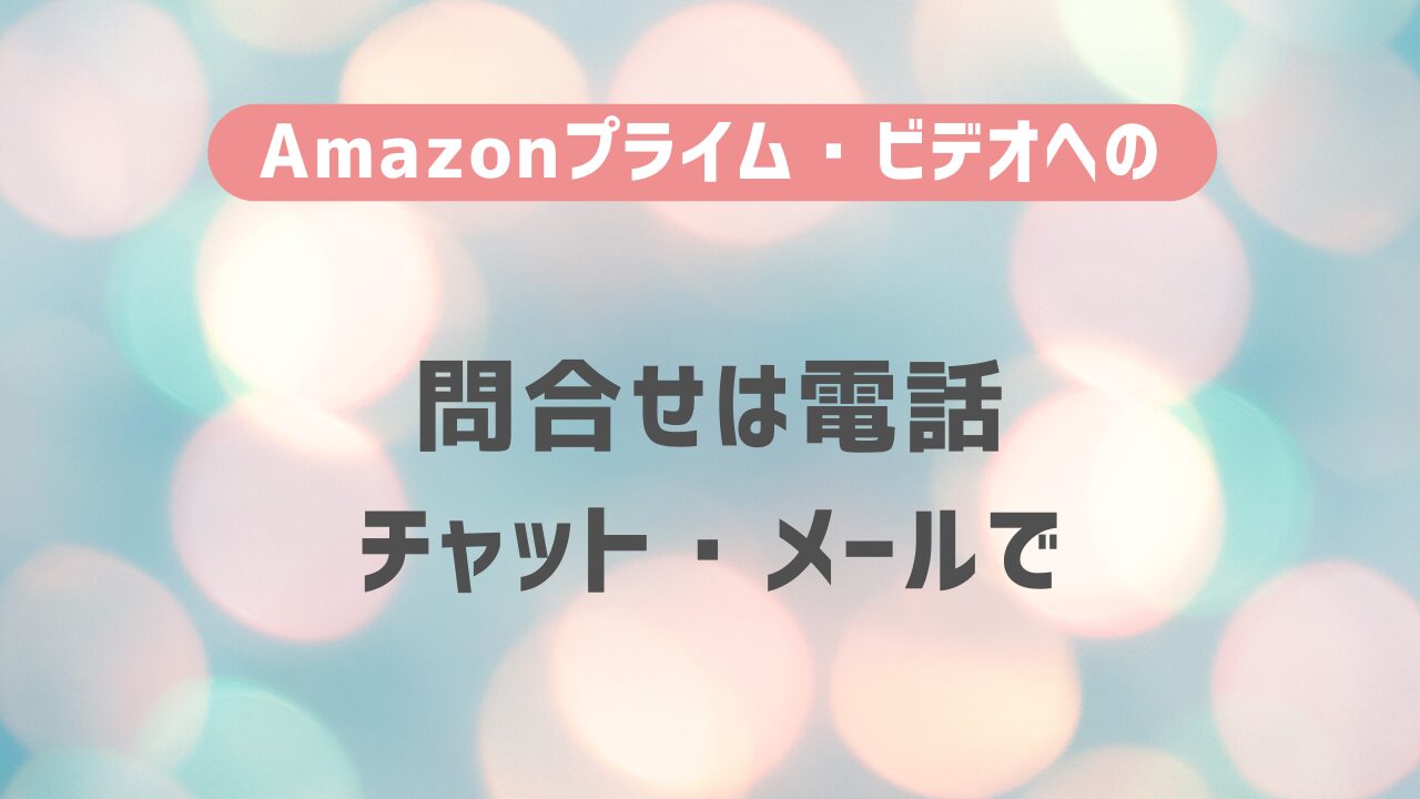 Amazonプライム・ビデオへの問合せは電話・チャット・メールで