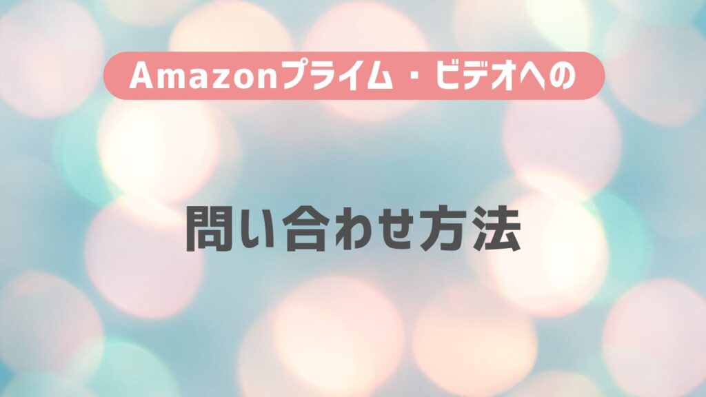 Amazonプライム・ビデオへの問い合わせ方法