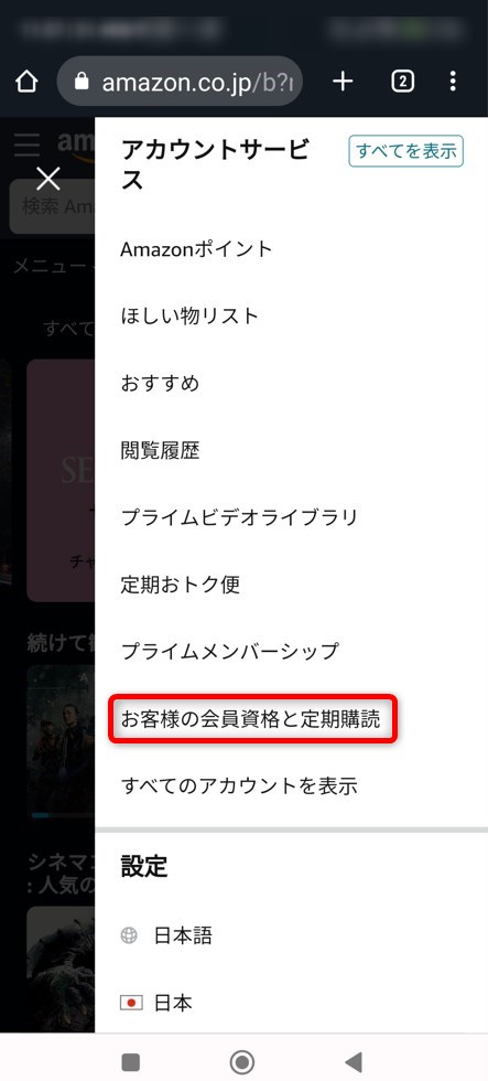 お客様の会員資格と定期購読をタップする