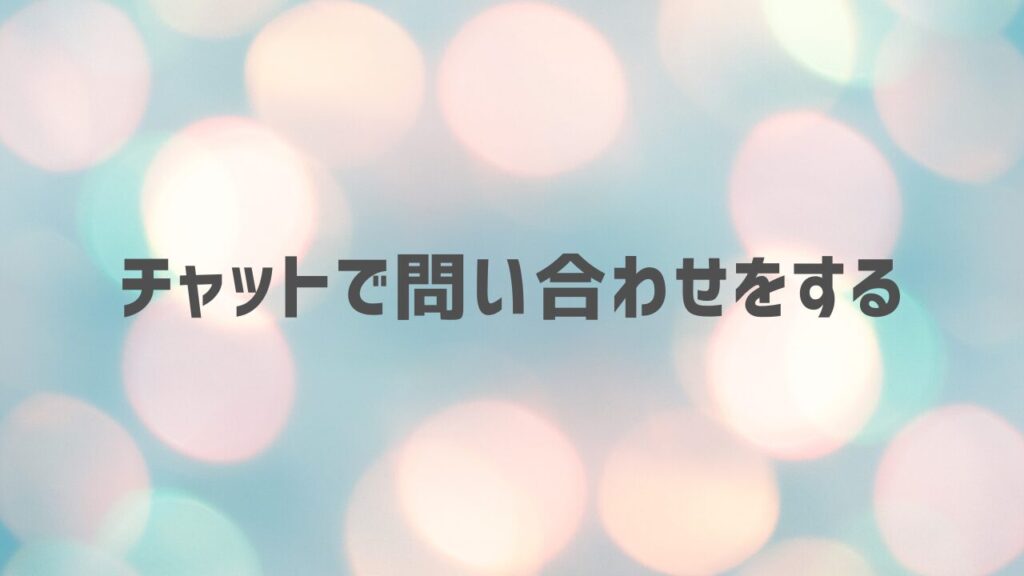 チャットで問い合わせをする