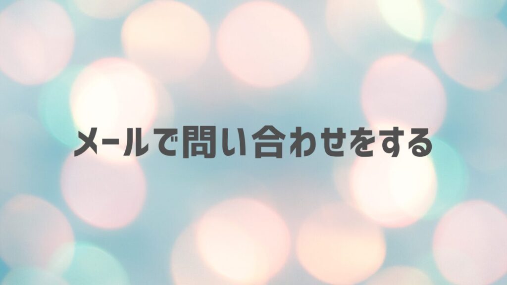 メールで問い合わせをする