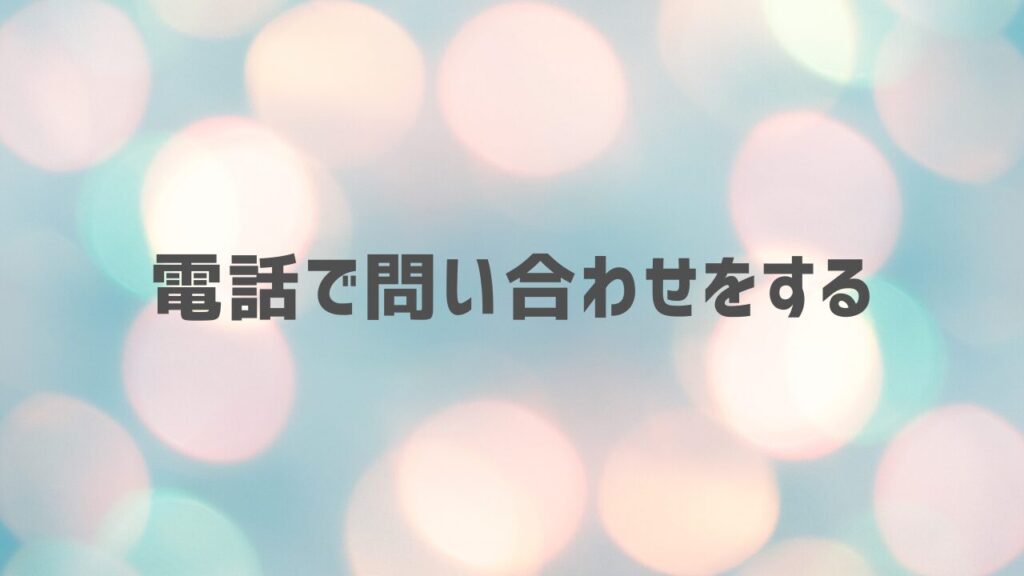 電話で問い合わせをする