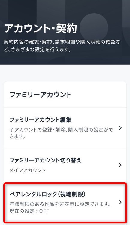 『ペアレンタルロック』を選択