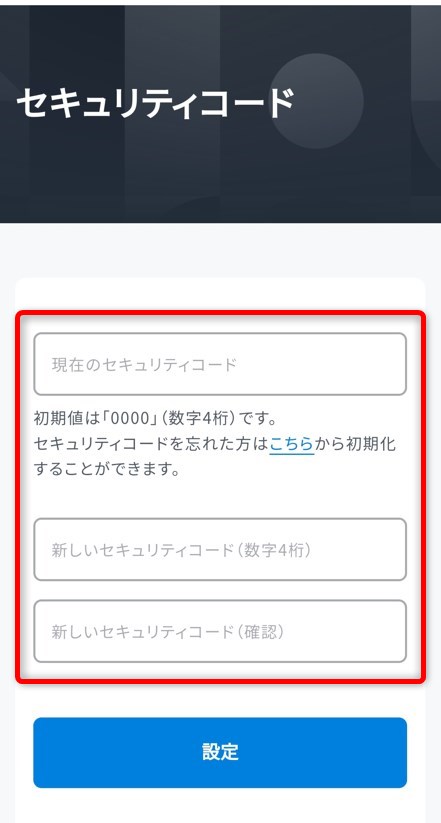 上段に『0000』下段に新しいセキュリティコードを入力する