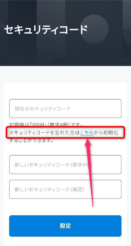 『セキュリティコードを忘れた方はこちら』を選択