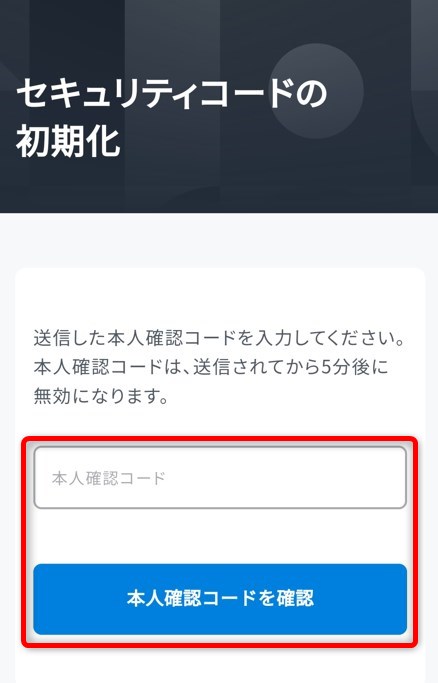 本人確認コードを入力する