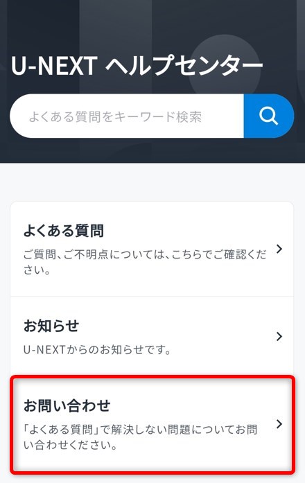『お問い合わせ』を選択する