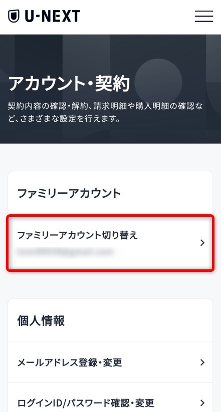 『ファミリーアカウント切り替え』を選択