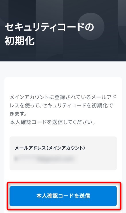 『本人確認コード』を選択する