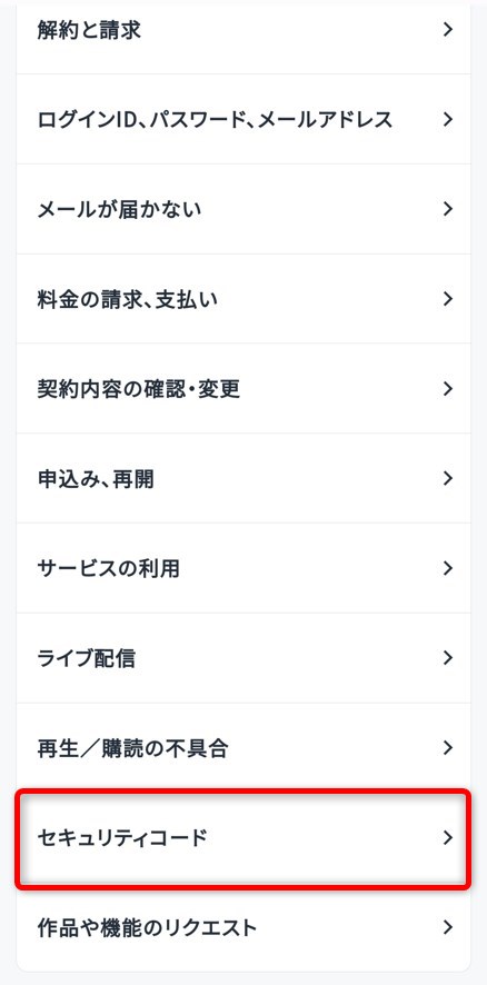 『セキュリティコード』を選択する
