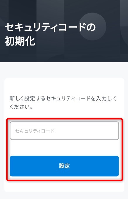 新しいセキュリティコードを入力して『設定』を選択