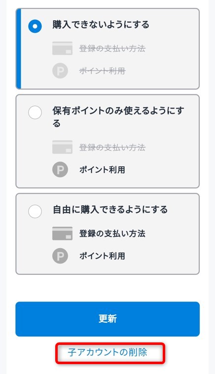 『子アカウントの削除』をタップします