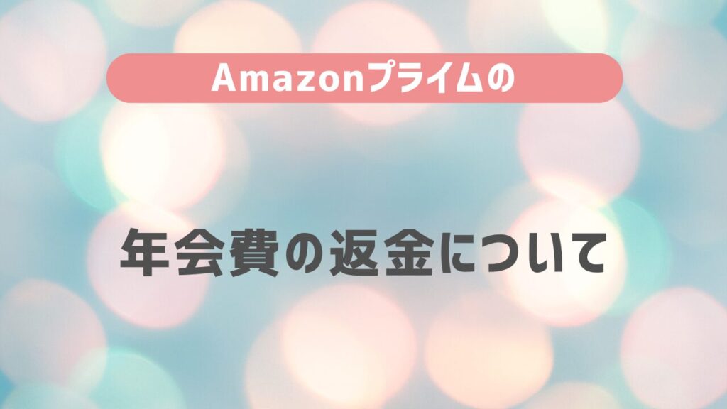 Amazon プライムの年会費の返金について