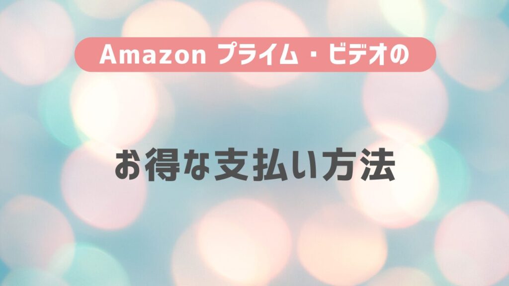 Amazon プライム・ビデオのお得な支払い方法