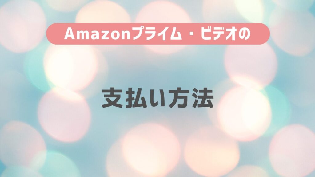 Amazon プライム・ビデオの支払い方法