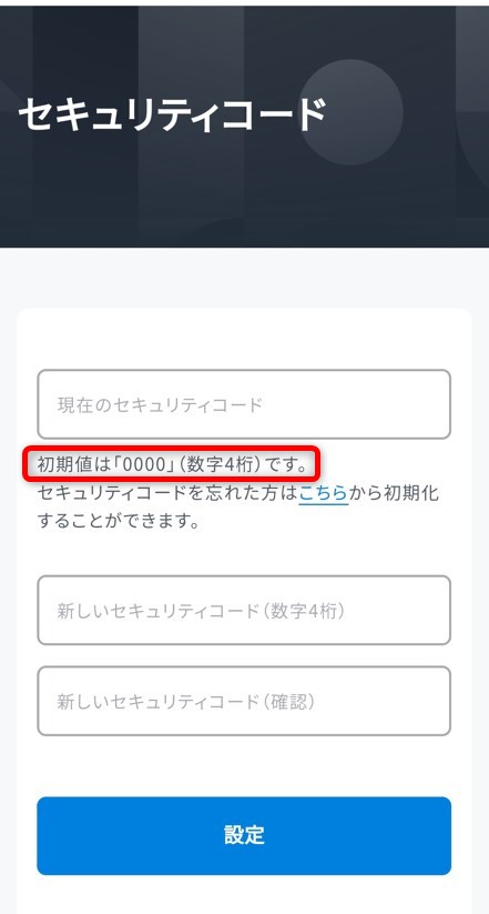 セキュリティコードの初期値は「0000」
