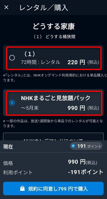 NHKまるごと見放題パックを選択