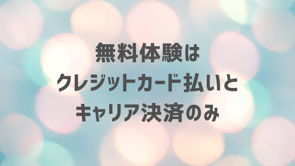 無料体験はクレジットカード払いとキャリア決済のみ