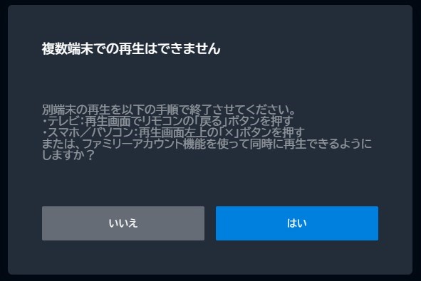 複数端末で視聴した時のエラー画面