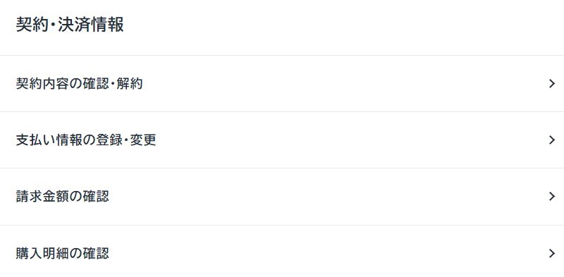 契約・決済情報の画像