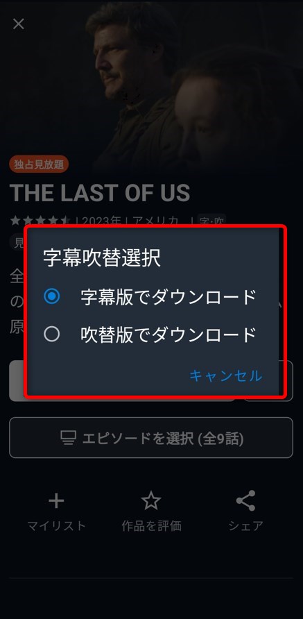 字幕版・吹替版の選択画面