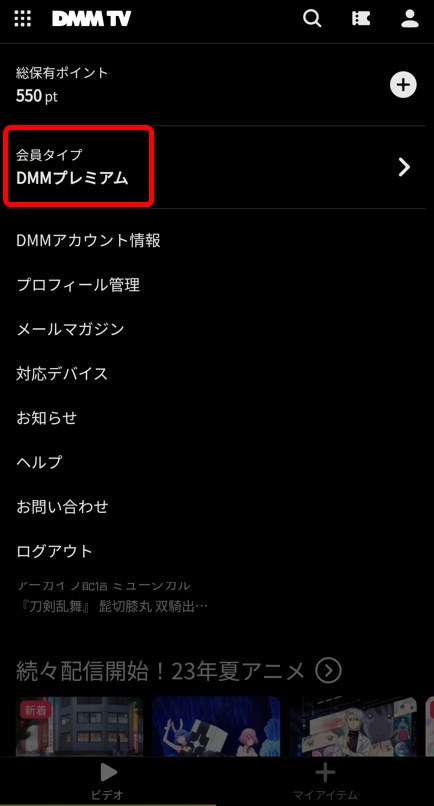 会員タイプの「DMMプレミアム」を選択する