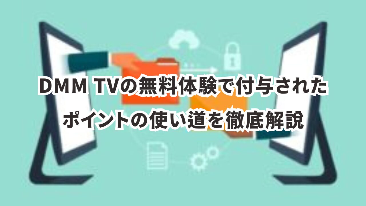 DMM TVの無料体験で付与されたポイントの使い道を徹底解説