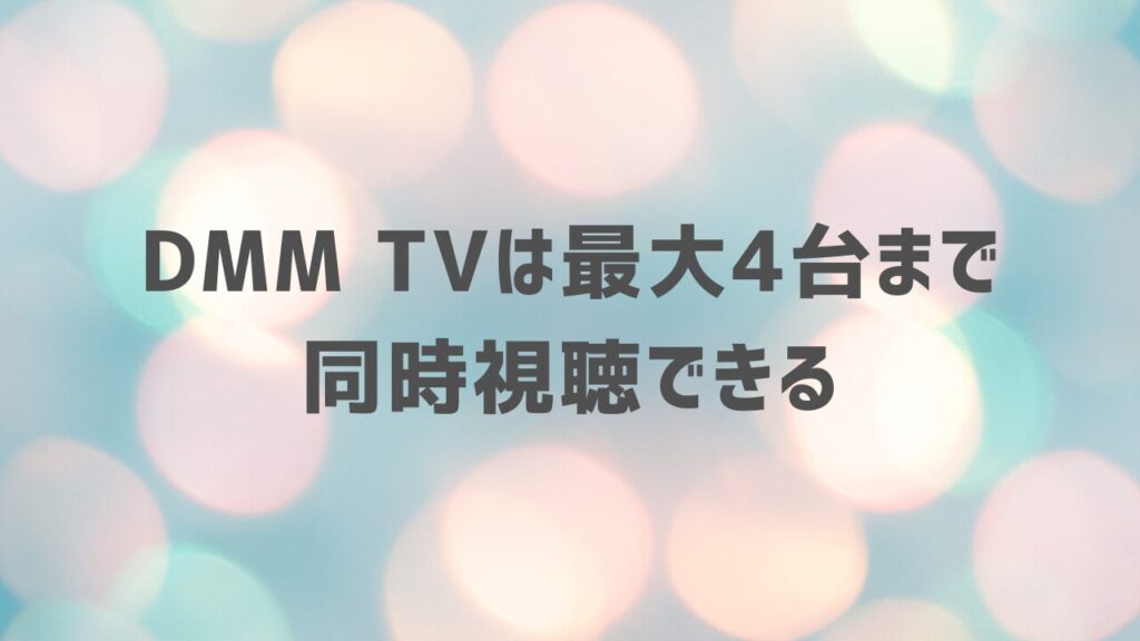 DMM TVは最大4台まで同時視聴できる