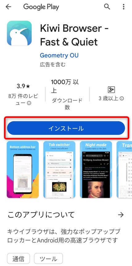 以下のリンクからKiwi Browserをインストールしましょう