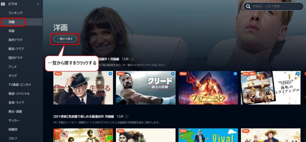 カテゴリーの洋画を選択し「一覧から探す」をクリックする