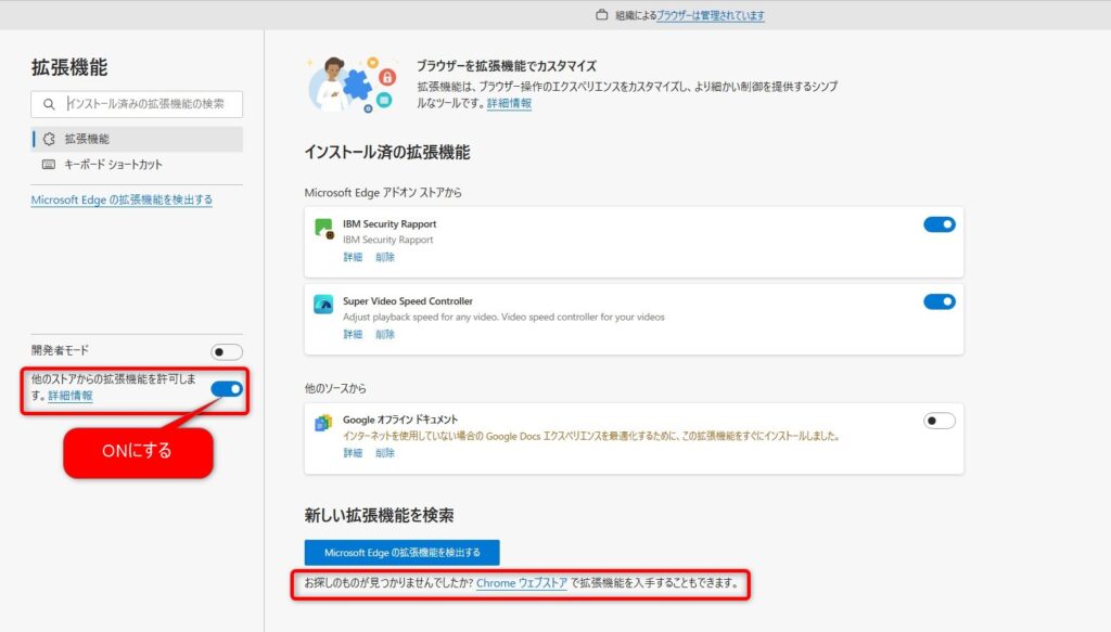 「他のストアからの拡張機能を許可します」をONにしてChromeウェブストアへ移動する