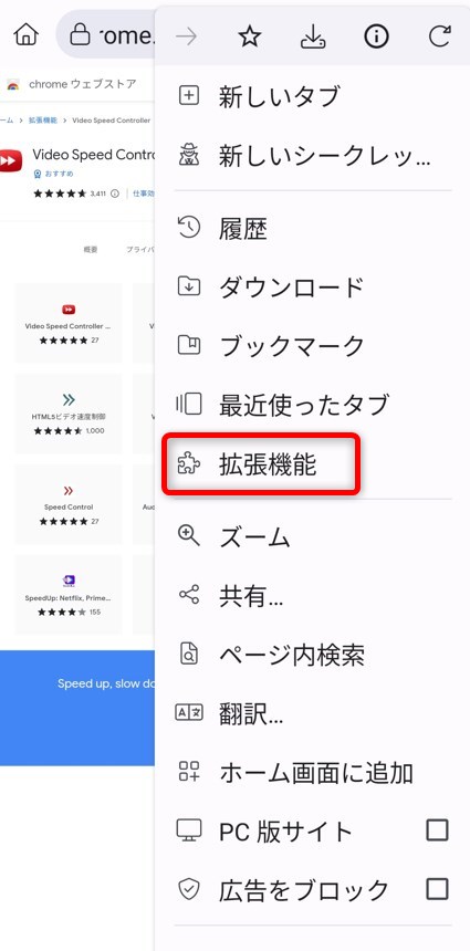 右上の「≡」をタップし「拡張機能」から拡張機能を確認する