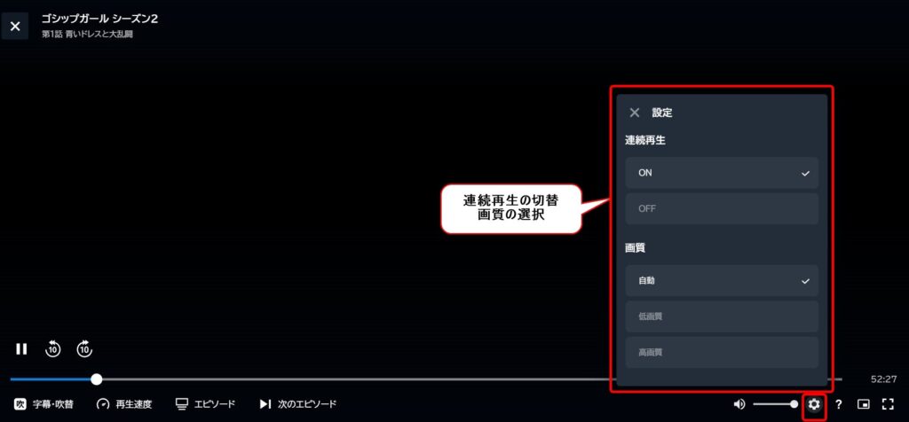 歯車マークをクリックするとエピソードの「連続再生」のON/OFFと高画質/低画質/自動の選択ができる。