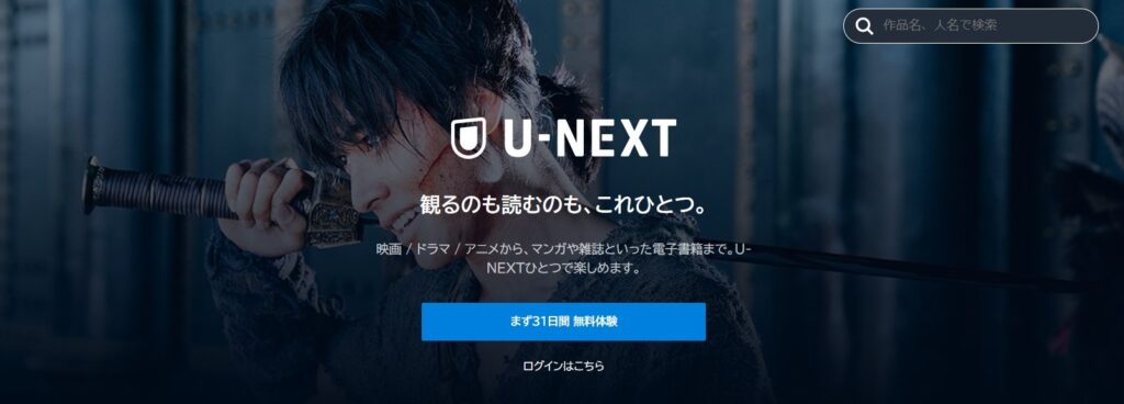 U-NEXTのイメージ画像