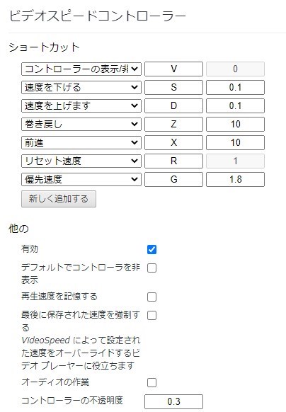 Video Speed Controllerのショートカット