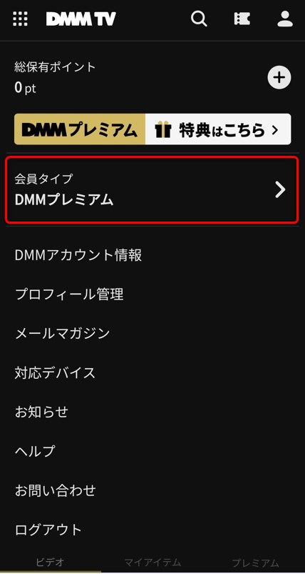 会員タイプ「DMMプレミアム」を選択する