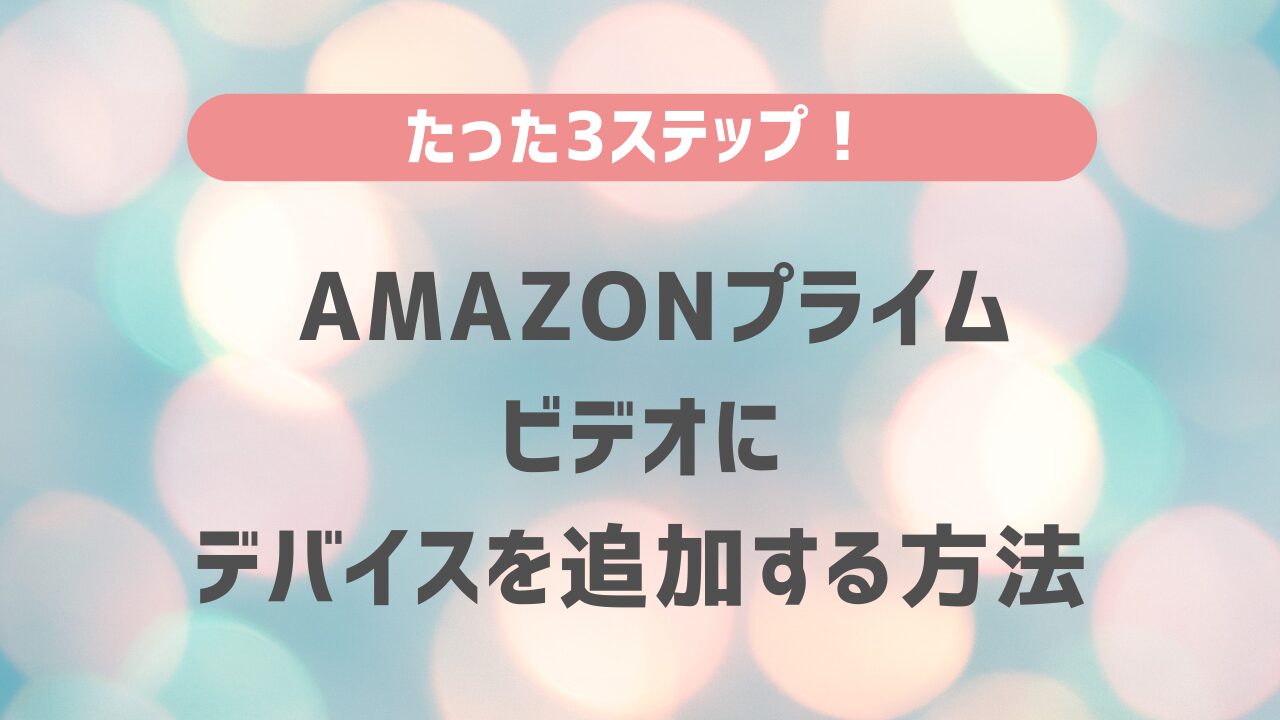 Amazonプライム・ビデオにデバイスを追加する方法